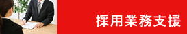 採用業務支援