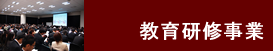 教育研修事業