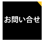 お問い合せ